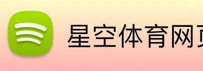 星空体育网页登录入口 logo